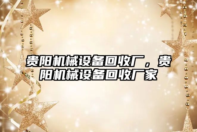 貴陽機械設備回收廠，貴陽機械設備回收廠家