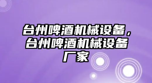 臺州啤酒機械設備，臺州啤酒機械設備廠家