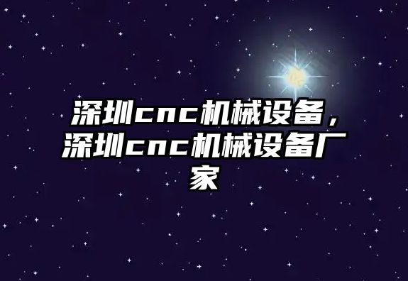 深圳cnc機械設備，深圳cnc機械設備廠家