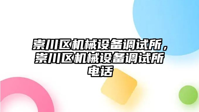 崇川區機械設備調試所，崇川區機械設備調試所電話