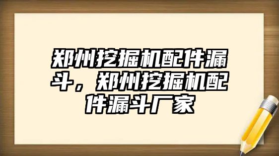 鄭州挖掘機配件漏斗，鄭州挖掘機配件漏斗廠家