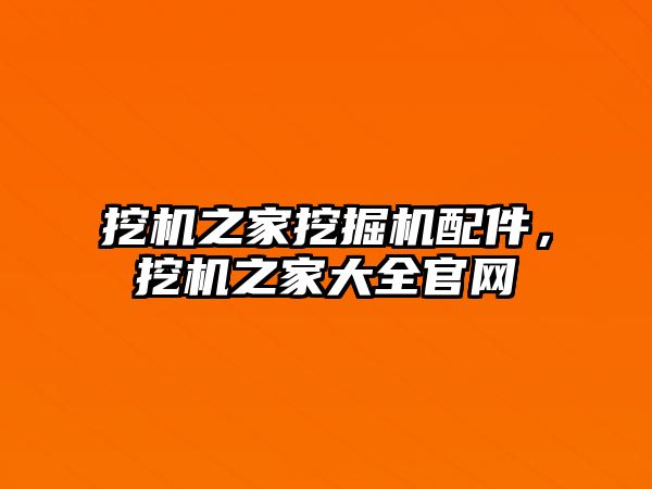 挖機之家挖掘機配件，挖機之家大全官網