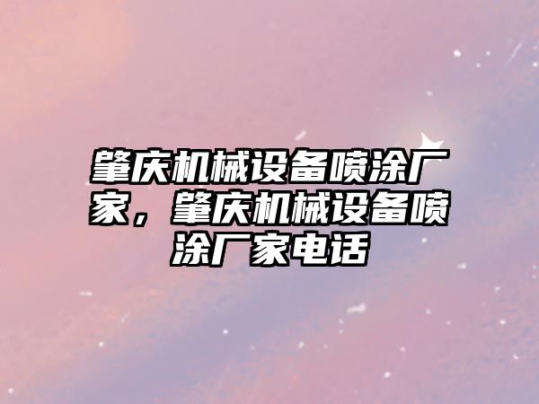 肇慶機械設備噴涂廠家，肇慶機械設備噴涂廠家電話