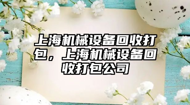 上海機械設備回收打包，上海機械設備回收打包公司