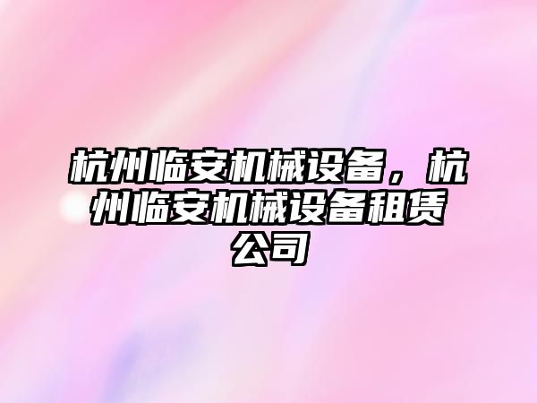 杭州臨安機械設備，杭州臨安機械設備租賃公司