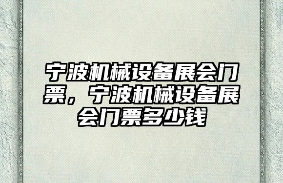 寧波機械設備展會門票，寧波機械設備展會門票多少錢