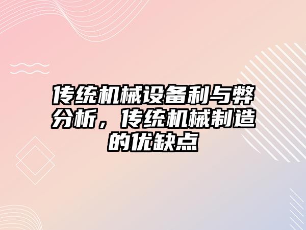 傳統機械設備利與弊分析，傳統機械制造的優缺點