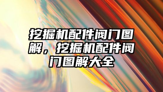 挖掘機配件閥門圖解，挖掘機配件閥門圖解大全