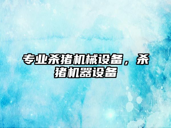 專業(yè)殺豬機械設備，殺豬機器設備