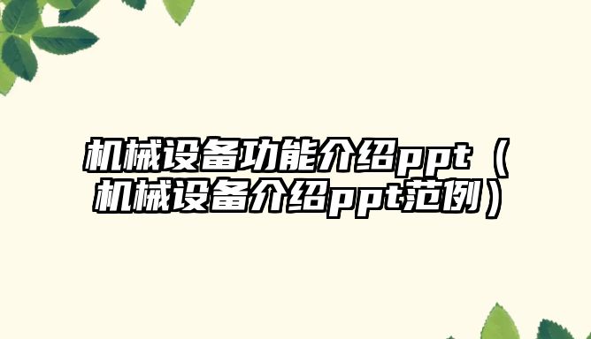 機械設備功能介紹ppt（機械設備介紹ppt范例）