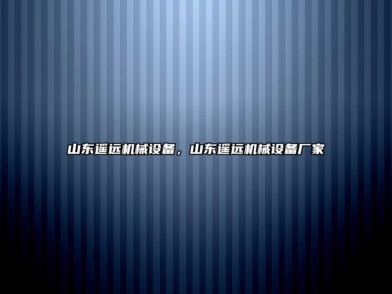 山東遙遠機械設備，山東遙遠機械設備廠家