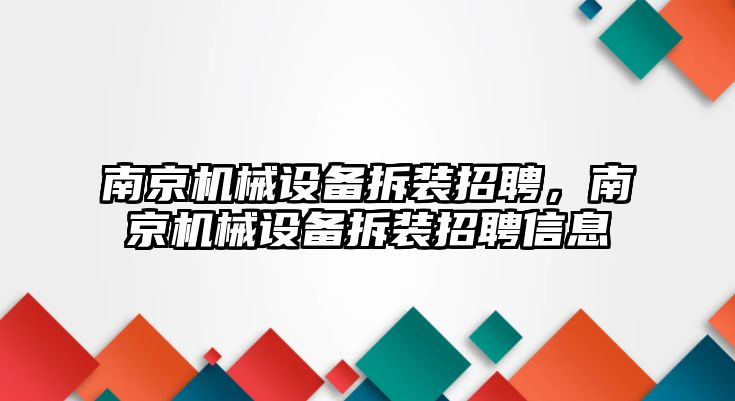 南京機械設備拆裝招聘，南京機械設備拆裝招聘信息