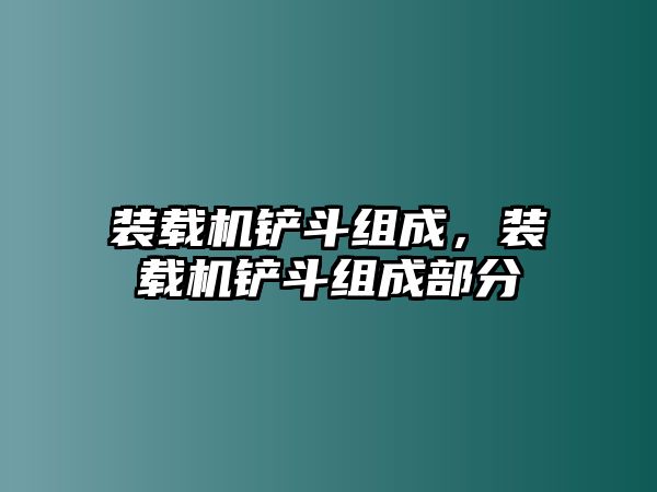 裝載機鏟斗組成，裝載機鏟斗組成部分