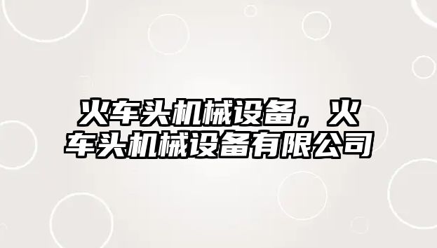 火車頭機械設備，火車頭機械設備有限公司