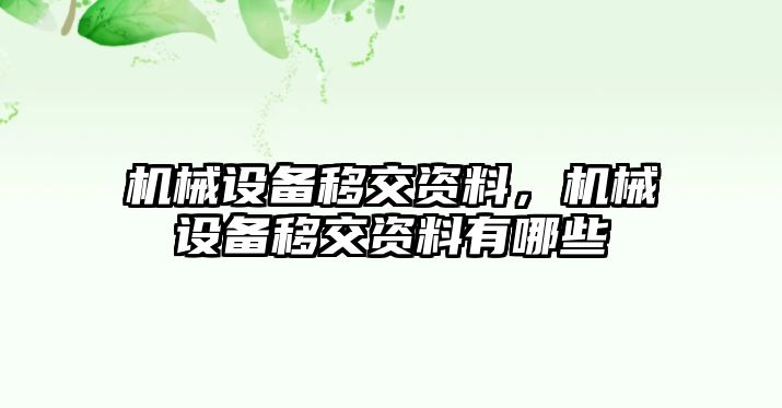 機械設備移交資料，機械設備移交資料有哪些