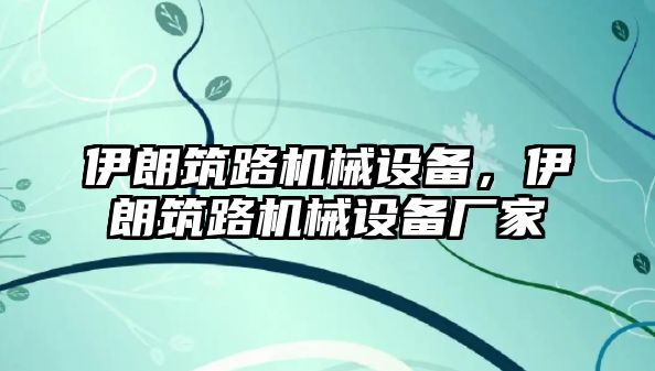 伊朗筑路機械設備，伊朗筑路機械設備廠家