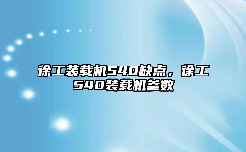 徐工裝載機540缺點，徐工540裝載機參數