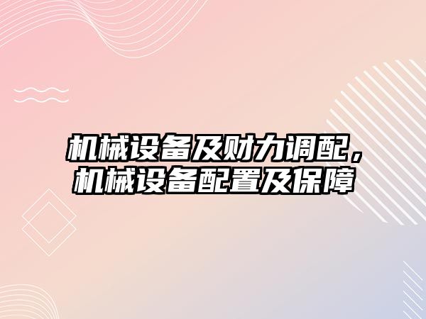 機械設備及財力調配，機械設備配置及保障