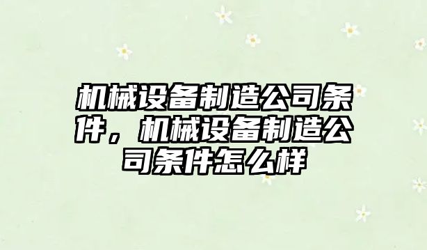 機械設備制造公司條件，機械設備制造公司條件怎么樣