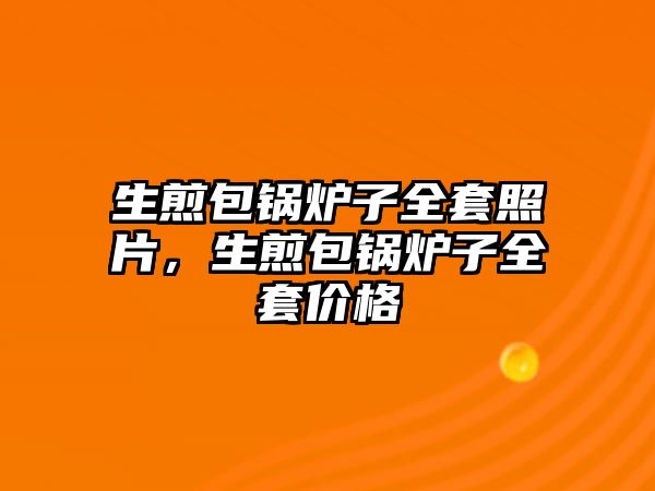 生煎包鍋爐子全套照片，生煎包鍋爐子全套價格