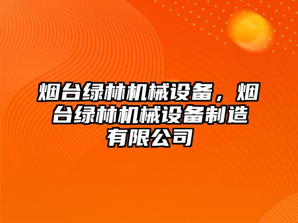 煙臺綠林機械設備，煙臺綠林機械設備制造有限公司