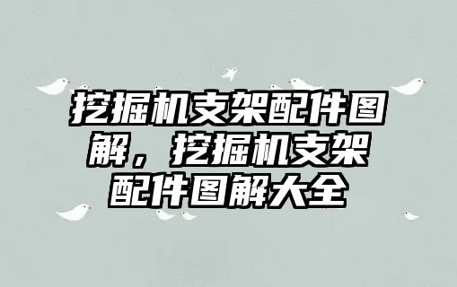 挖掘機支架配件圖解，挖掘機支架配件圖解大全