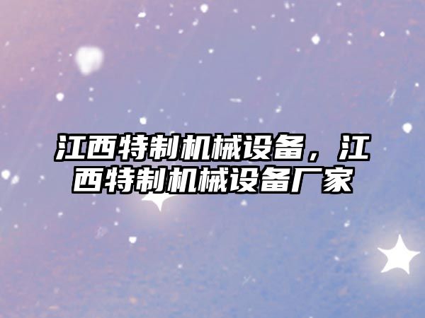 江西特制機械設備，江西特制機械設備廠家