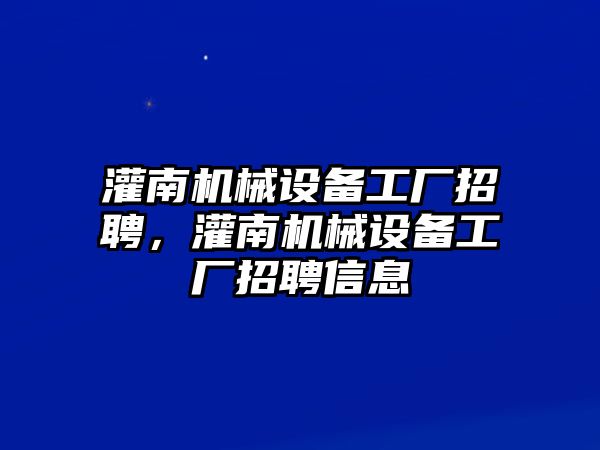 灌南機(jī)械設(shè)備工廠招聘，灌南機(jī)械設(shè)備工廠招聘信息