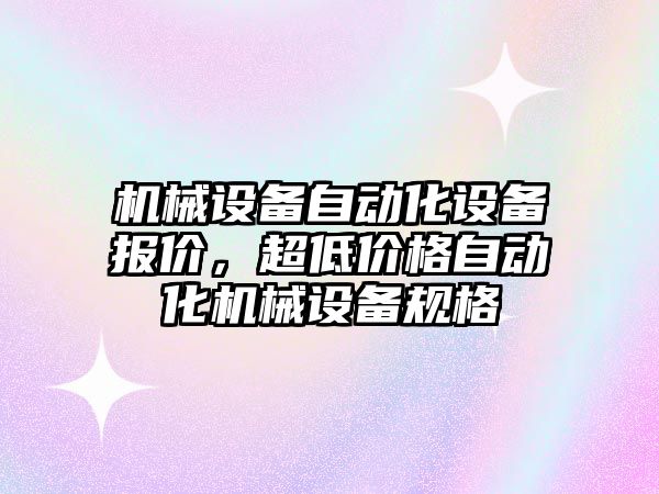 機械設備自動化設備報價，超低價格自動化機械設備規(guī)格