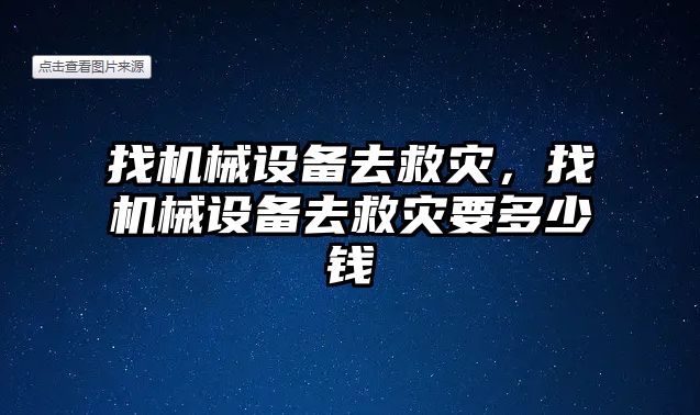 找機械設備去救災，找機械設備去救災要多少錢