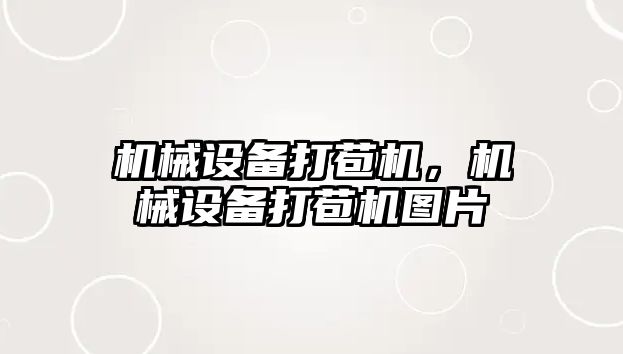 機械設備打苞機，機械設備打苞機圖片