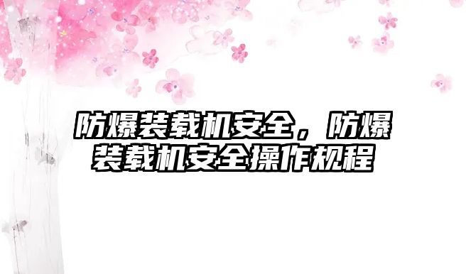 防爆裝載機安全，防爆裝載機安全操作規程