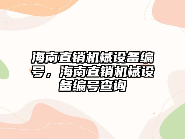 海南直銷機械設(shè)備編號，海南直銷機械設(shè)備編號查詢