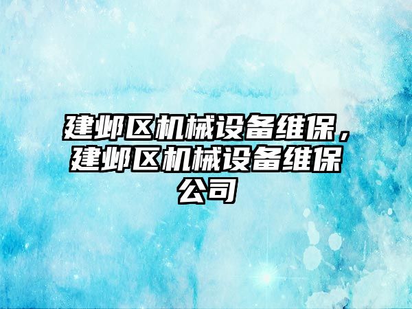 建鄴區機械設備維保，建鄴區機械設備維保公司