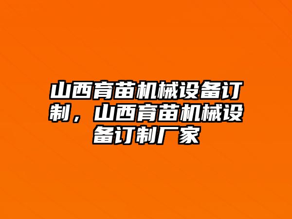 山西育苗機械設備訂制，山西育苗機械設備訂制廠家