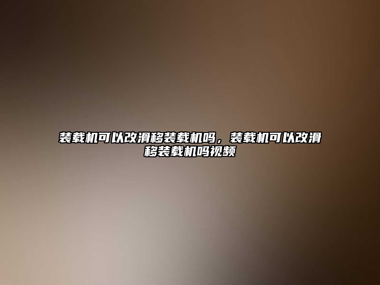 裝載機可以改滑移裝載機嗎，裝載機可以改滑移裝載機嗎視頻