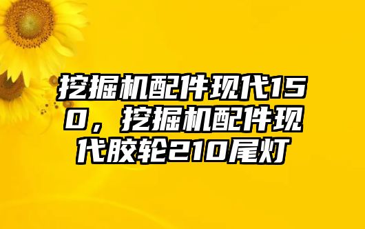 挖掘機配件現(xiàn)代150，挖掘機配件現(xiàn)代膠輪210尾燈