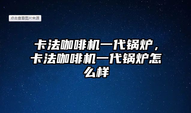 卡法咖啡機(jī)一代鍋爐，卡法咖啡機(jī)一代鍋爐怎么樣