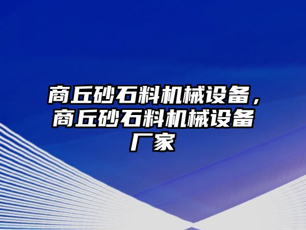 商丘砂石料機(jī)械設(shè)備，商丘砂石料機(jī)械設(shè)備廠家