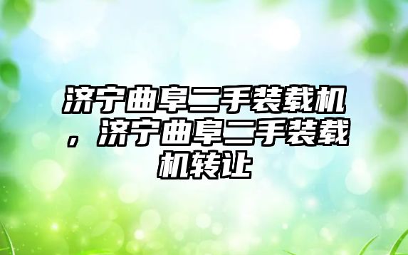 濟寧曲阜二手裝載機，濟寧曲阜二手裝載機轉讓