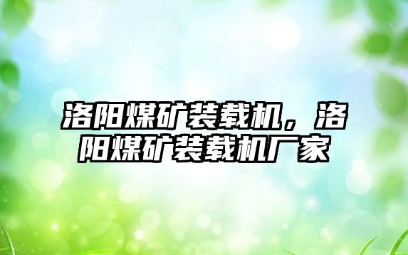 洛陽煤礦裝載機，洛陽煤礦裝載機廠家