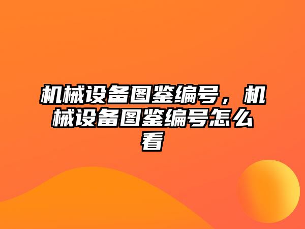 機械設備圖鑒編號，機械設備圖鑒編號怎么看