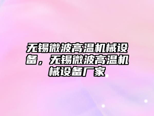 無錫微波高溫機械設備，無錫微波高溫機械設備廠家