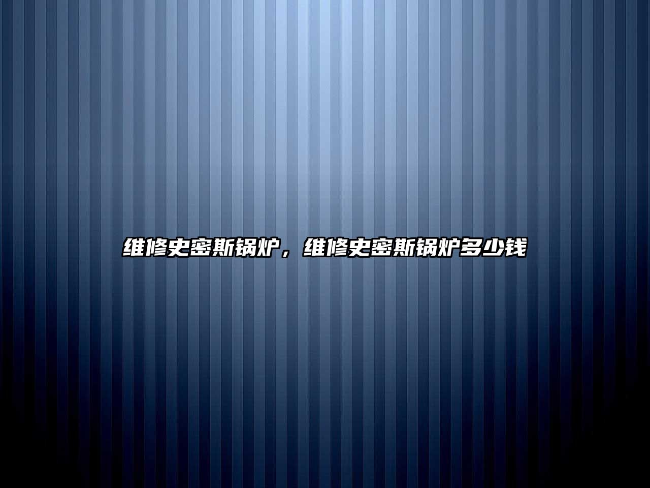 維修史密斯鍋爐，維修史密斯鍋爐多少錢