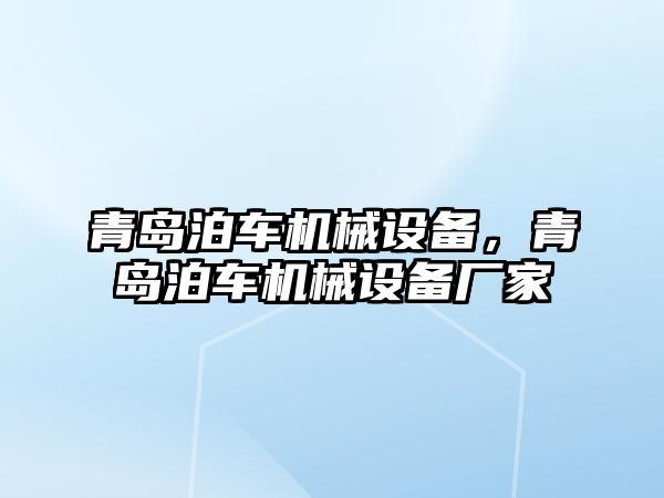 青島泊車機械設備，青島泊車機械設備廠家