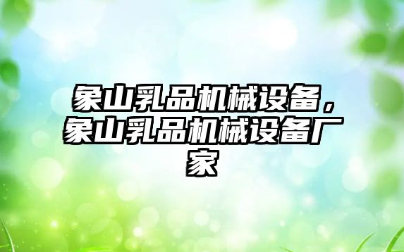 象山乳品機械設備，象山乳品機械設備廠家