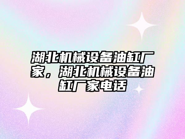 湖北機械設(shè)備油缸廠家，湖北機械設(shè)備油缸廠家電話