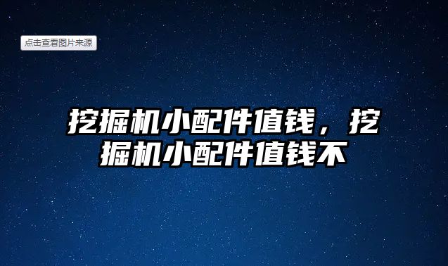 挖掘機小配件值錢，挖掘機小配件值錢不