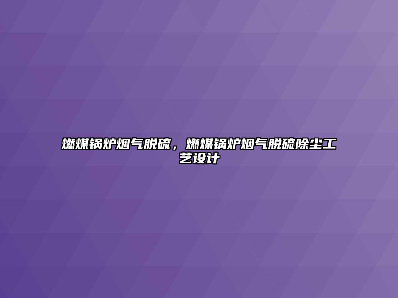 燃煤鍋爐煙氣脫硫，燃煤鍋爐煙氣脫硫除塵工藝設計