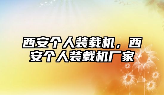 西安個人裝載機，西安個人裝載機廠家